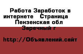 Работа Заработок в интернете - Страница 2 . Пензенская обл.,Заречный г.